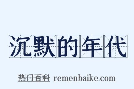 沉默的年代是什么意思的图片